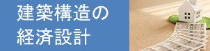 建築構造の経済設計