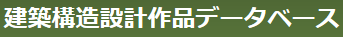 建築構造設計作品データベース