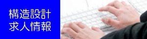 建築構造設計者 求人情報!