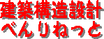 建築構造設計べんりねっと