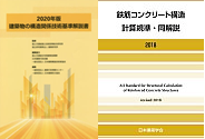 各種構造設計基準、指針目次